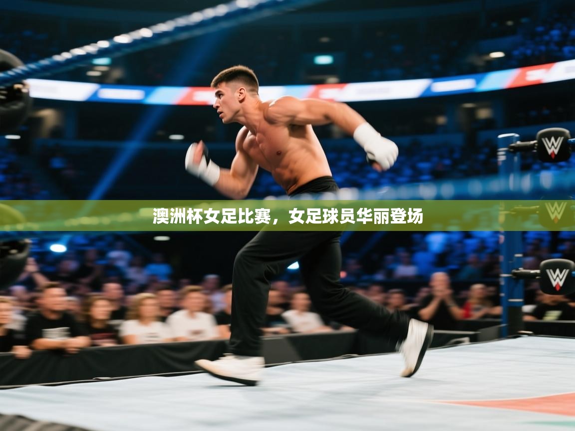 澳洲杯女足比赛，女足球员华丽登场  第1张