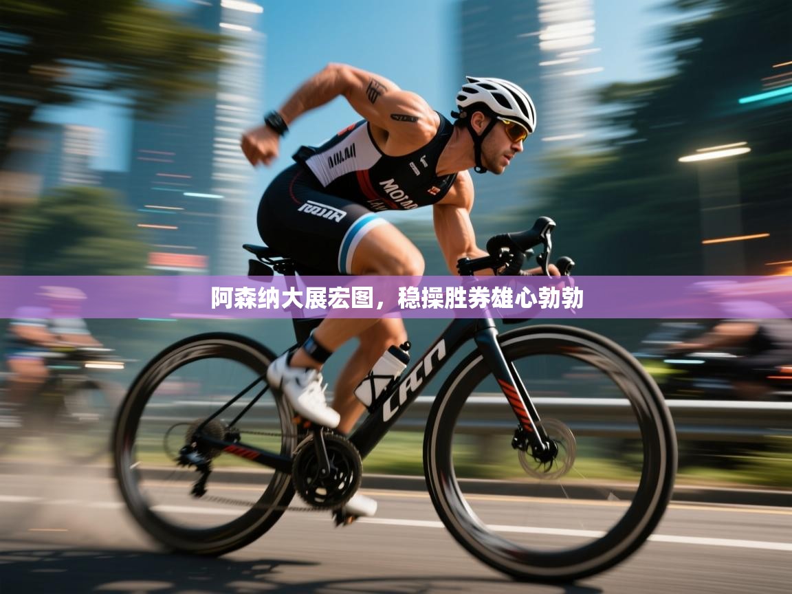 阿森纳大展宏图，稳操胜券雄心勃勃  第1张