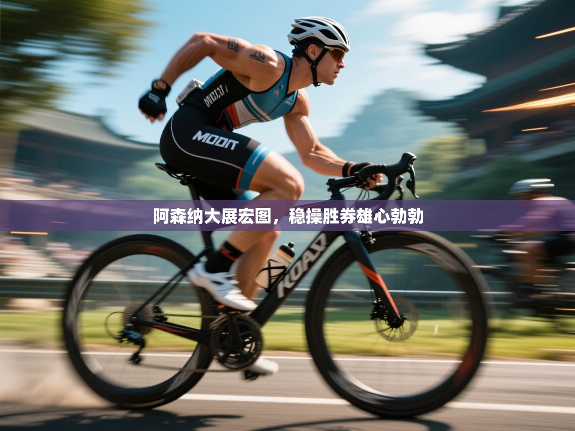 阿森纳大展宏图，稳操胜券雄心勃勃  第2张