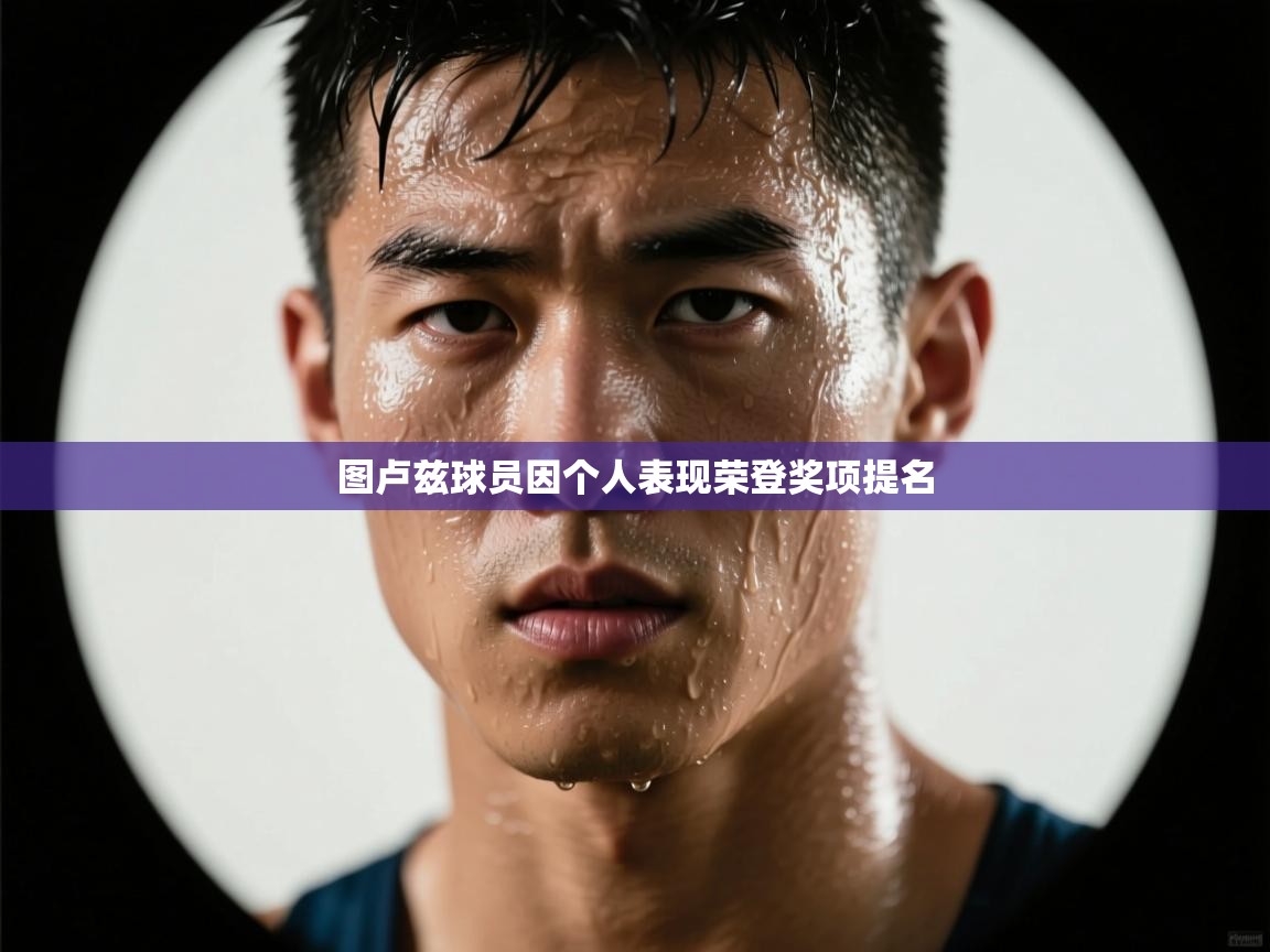 图卢兹球员因个人表现荣登奖项提名  第2张