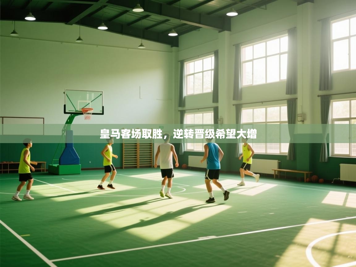 皇马客场取胜，逆转晋级希望大增  第1张