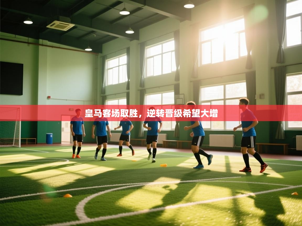 皇马客场取胜，逆转晋级希望大增  第2张