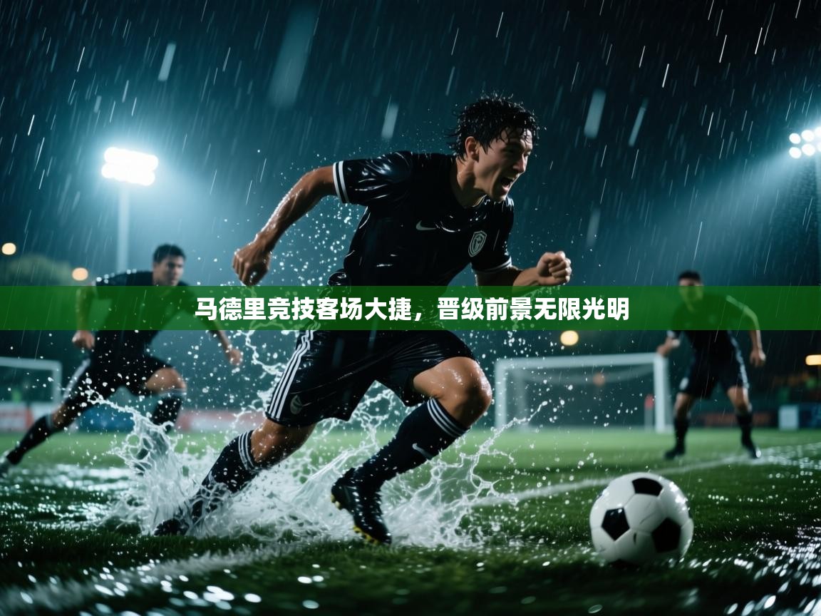 马德里竞技客场大捷，晋级前景无限光明  第1张