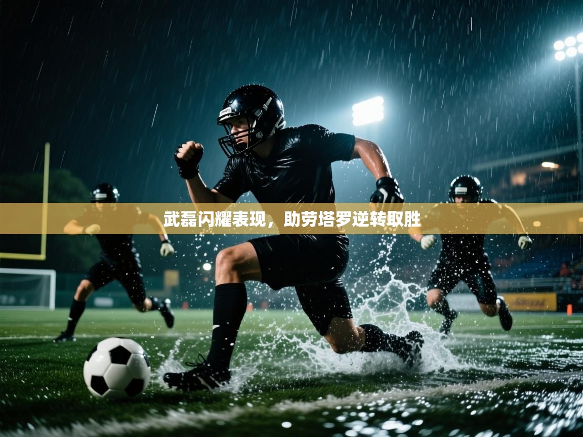 武磊闪耀表现，助劳塔罗逆转取胜  第2张