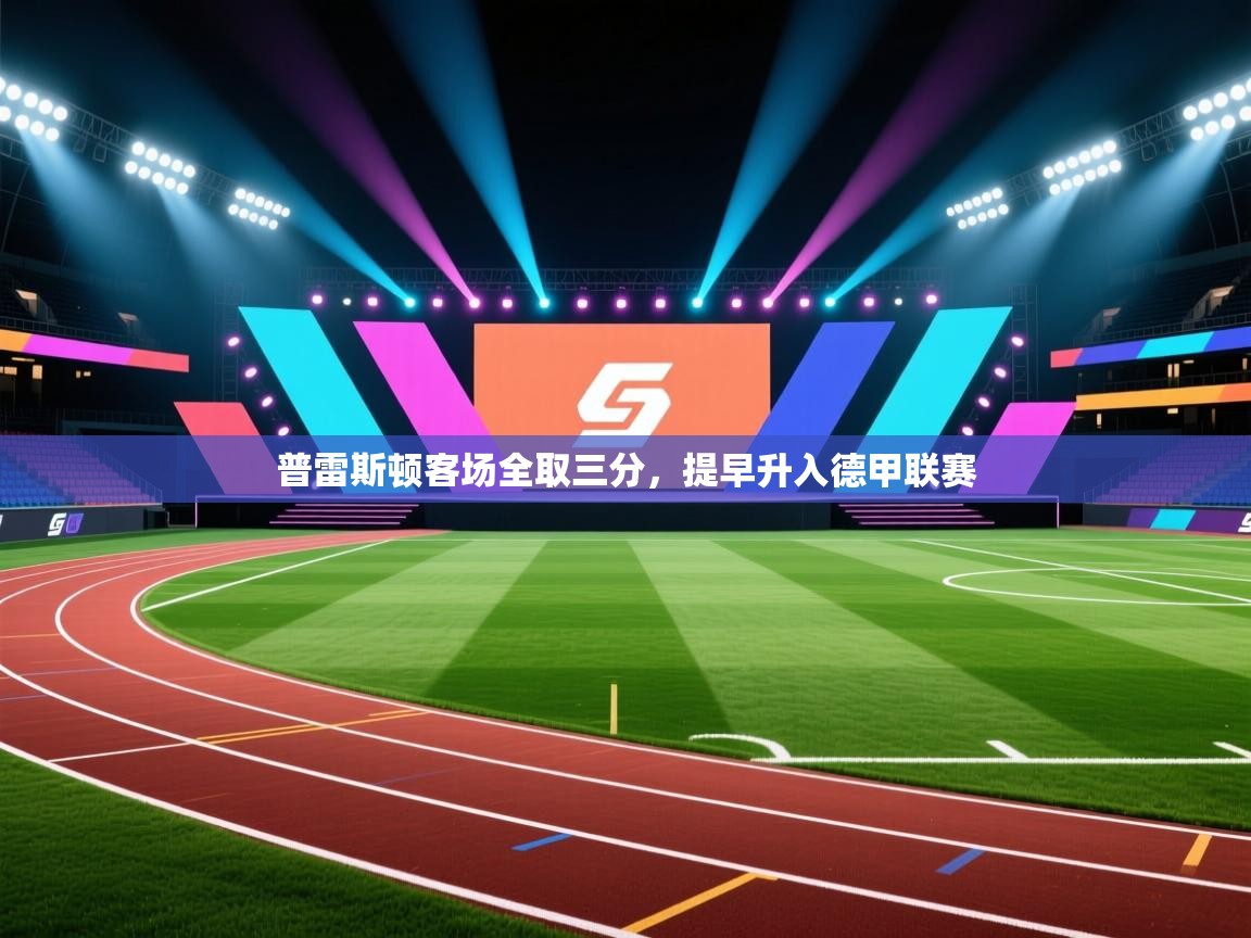 普雷斯顿客场全取三分，提早升入德甲联赛  第1张