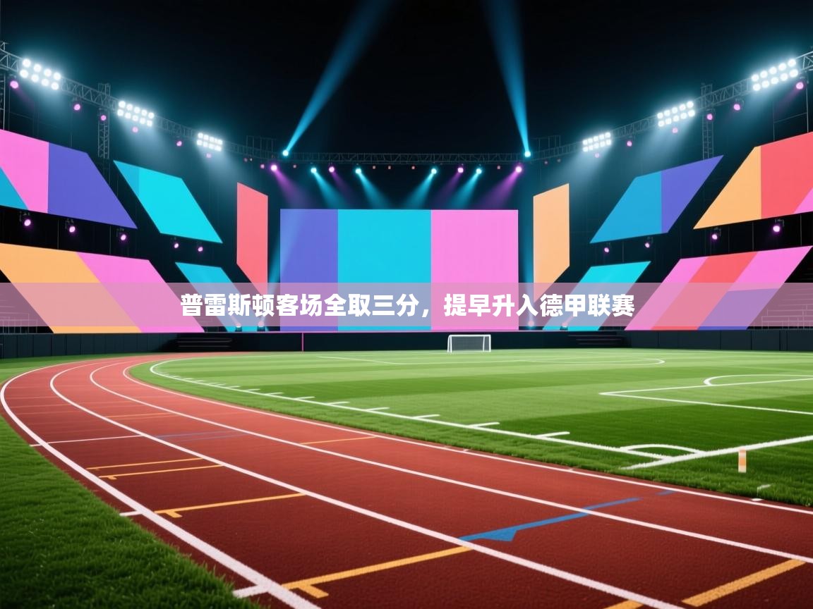 普雷斯顿客场全取三分，提早升入德甲联赛  第2张