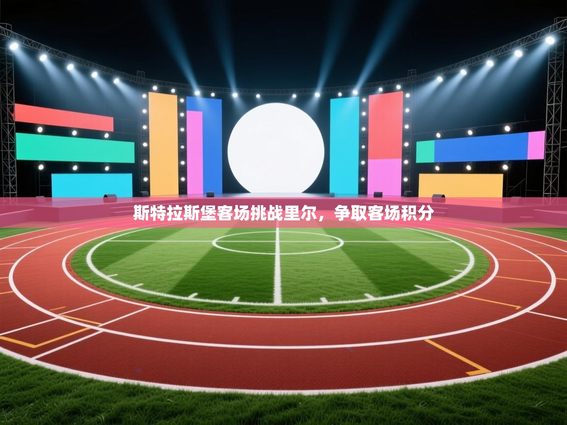 斯特拉斯堡客场挑战里尔，争取客场积分  第1张