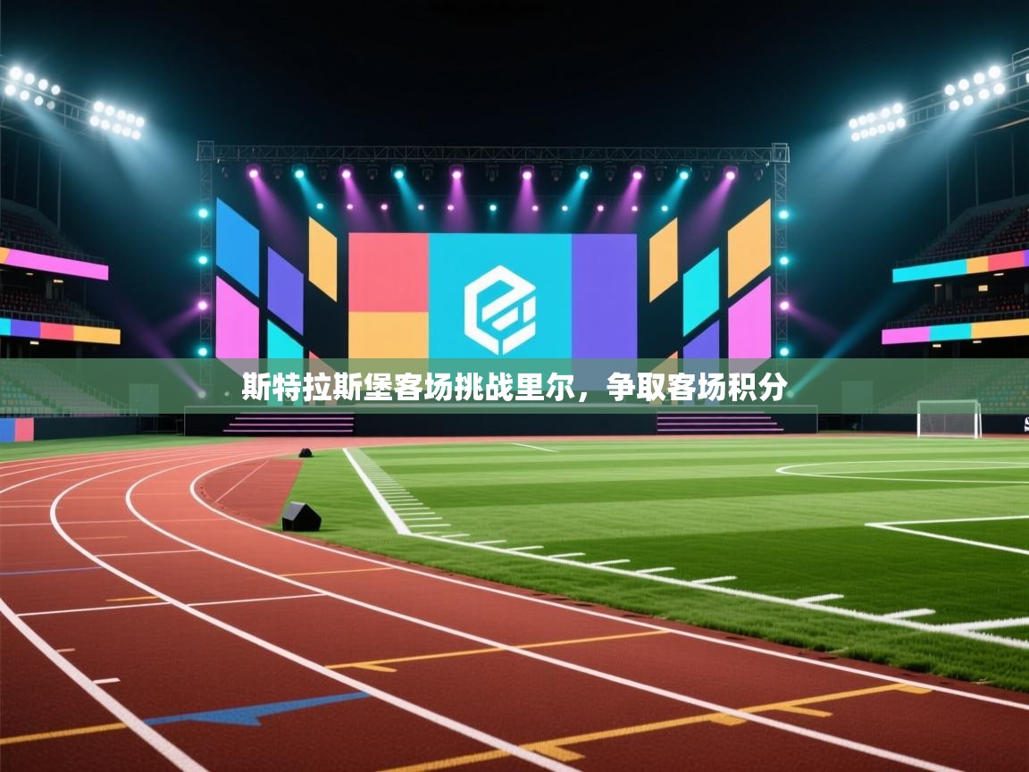 斯特拉斯堡客场挑战里尔，争取客场积分  第2张