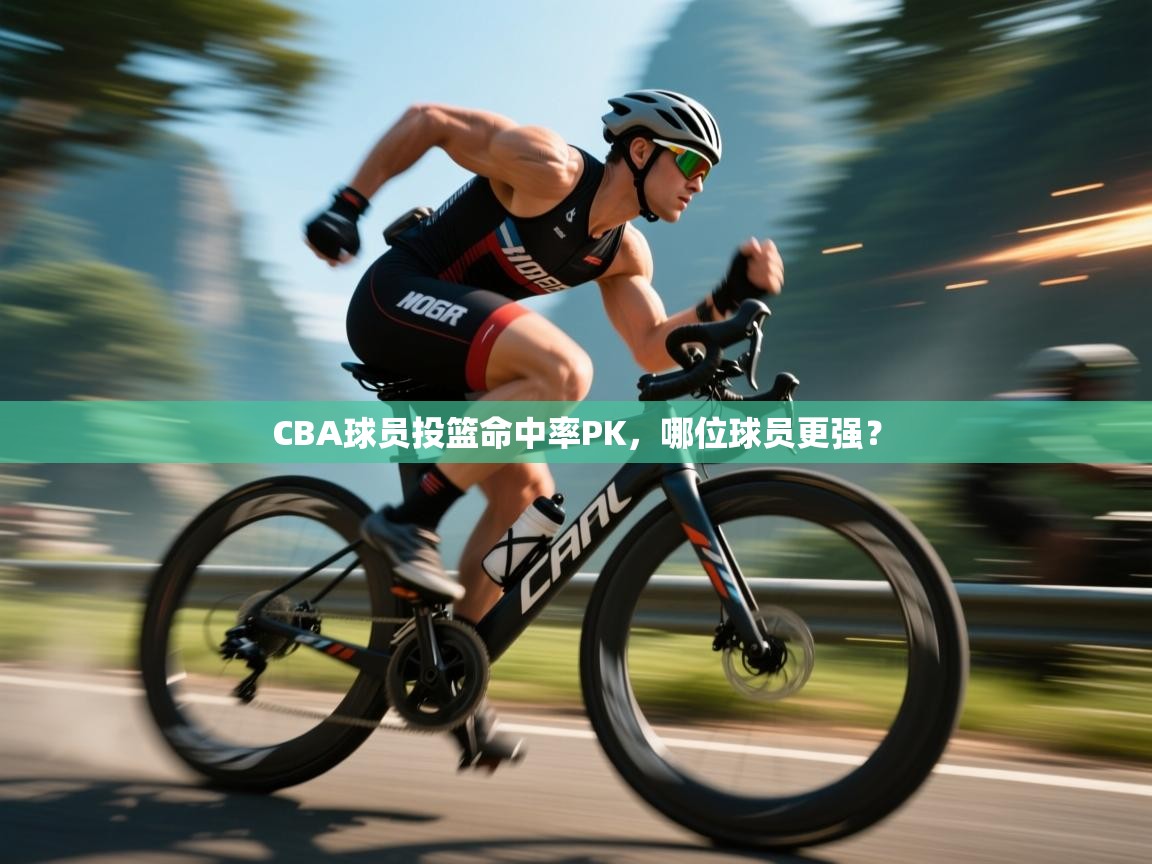 CBA球员投篮命中率PK，哪位球员更强？  第1张