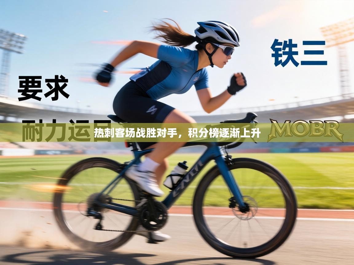 热刺客场战胜对手,积分榜逐渐上升 第1张