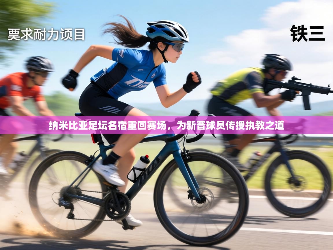 纳米比亚足坛名宿重回赛场,为新晋球员传授执教之道 第1张