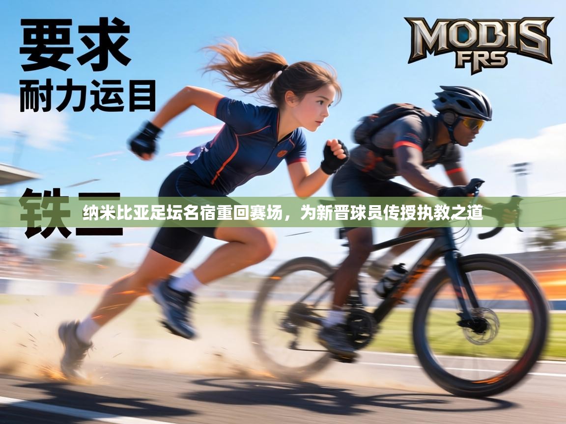 纳米比亚足坛名宿重回赛场,为新晋球员传授执教之道 第2张