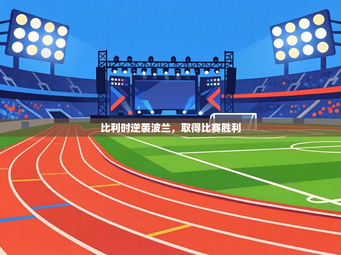 比利时逆袭波兰，取得比赛胜利  第2张